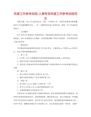 年度工作参考总结-人事专员年度工作参考总结范文 