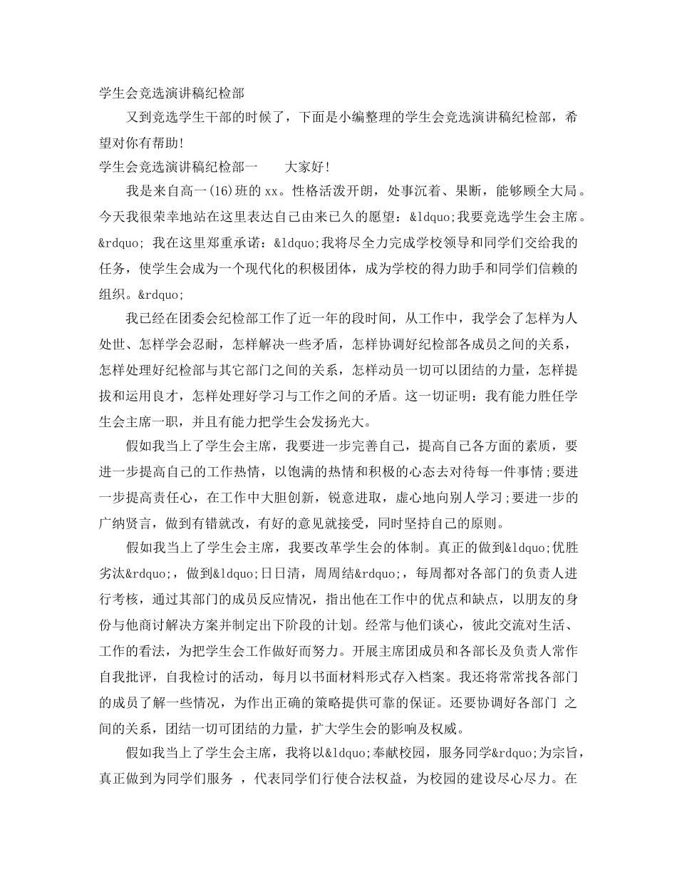 学生会竞选演讲稿纪检部 _第1页