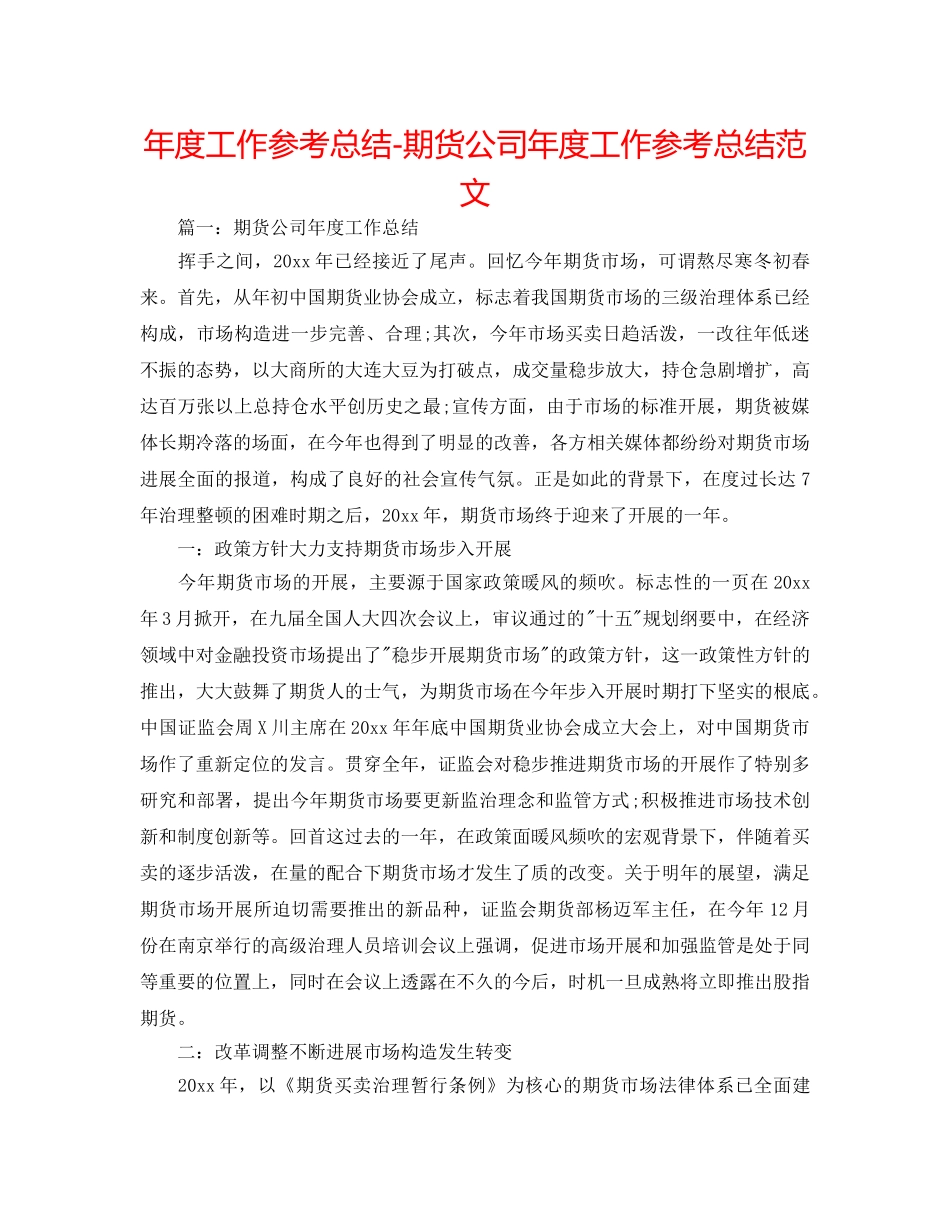 年度工作参考总结-期货公司年度工作参考总结范文 _第1页