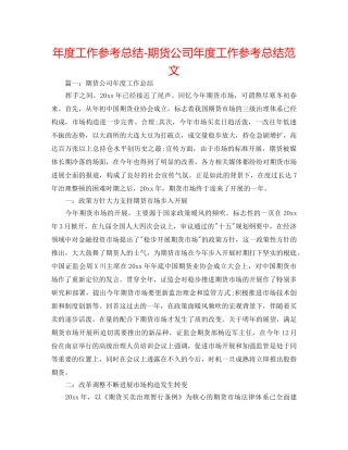 年度工作参考总结-期货公司年度工作参考总结范文 