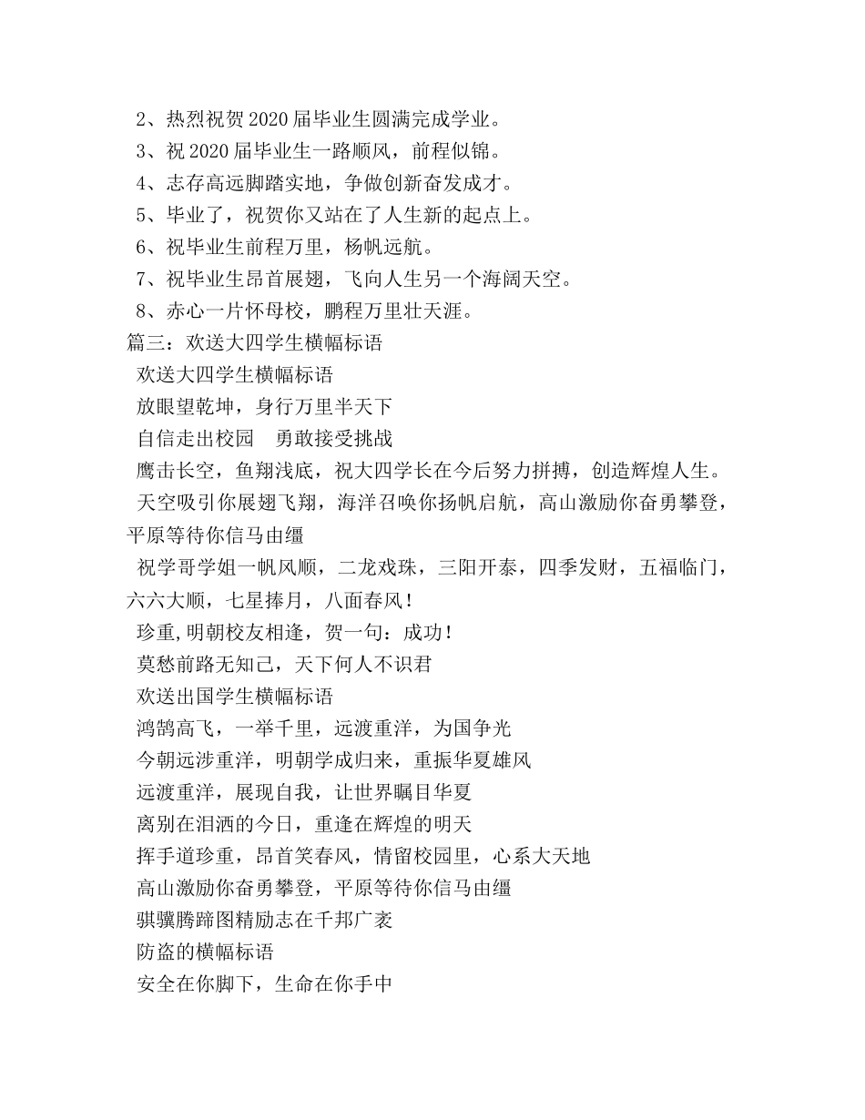 欢送毕业生离校条幅标语 _第3页