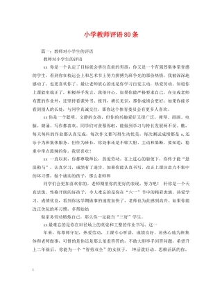 小学教师评语80条 