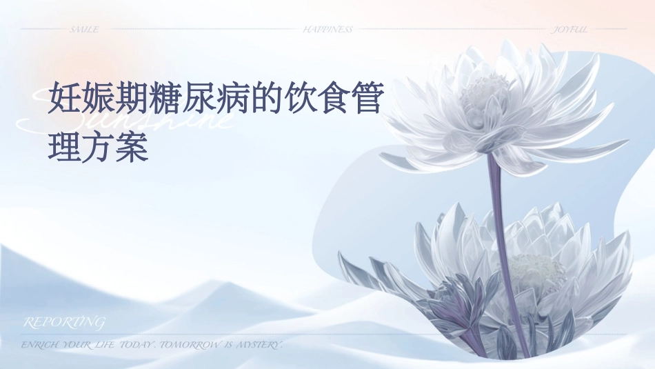 妊娠期糖尿病的饮食管理方案_第1页