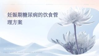 妊娠期糖尿病的饮食管理方案