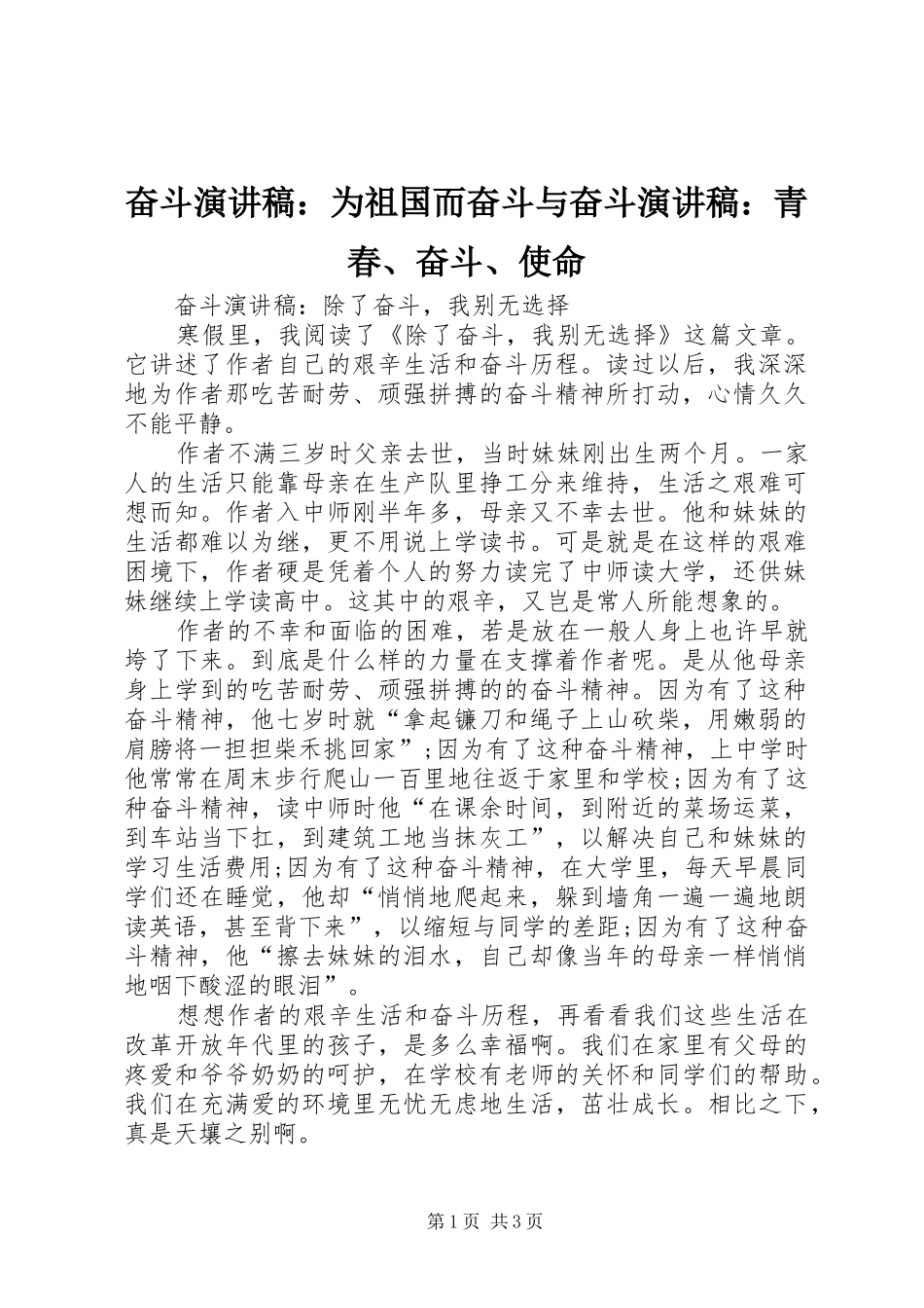 奋斗演讲：为祖国而奋斗与奋斗演讲：青春、奋斗、使命_第1页