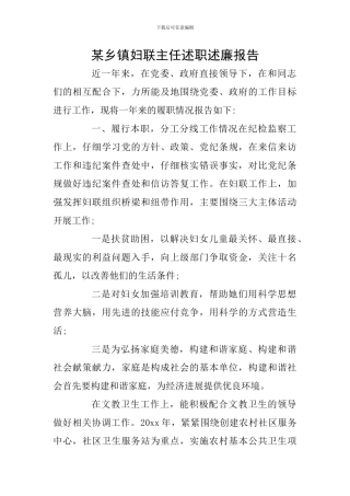 某乡镇妇联主任述职述廉报告