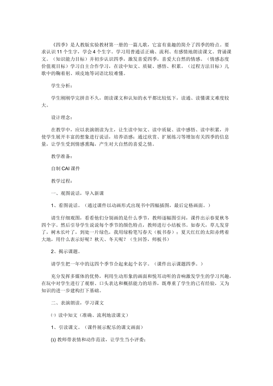 四季的教学设计_第1页