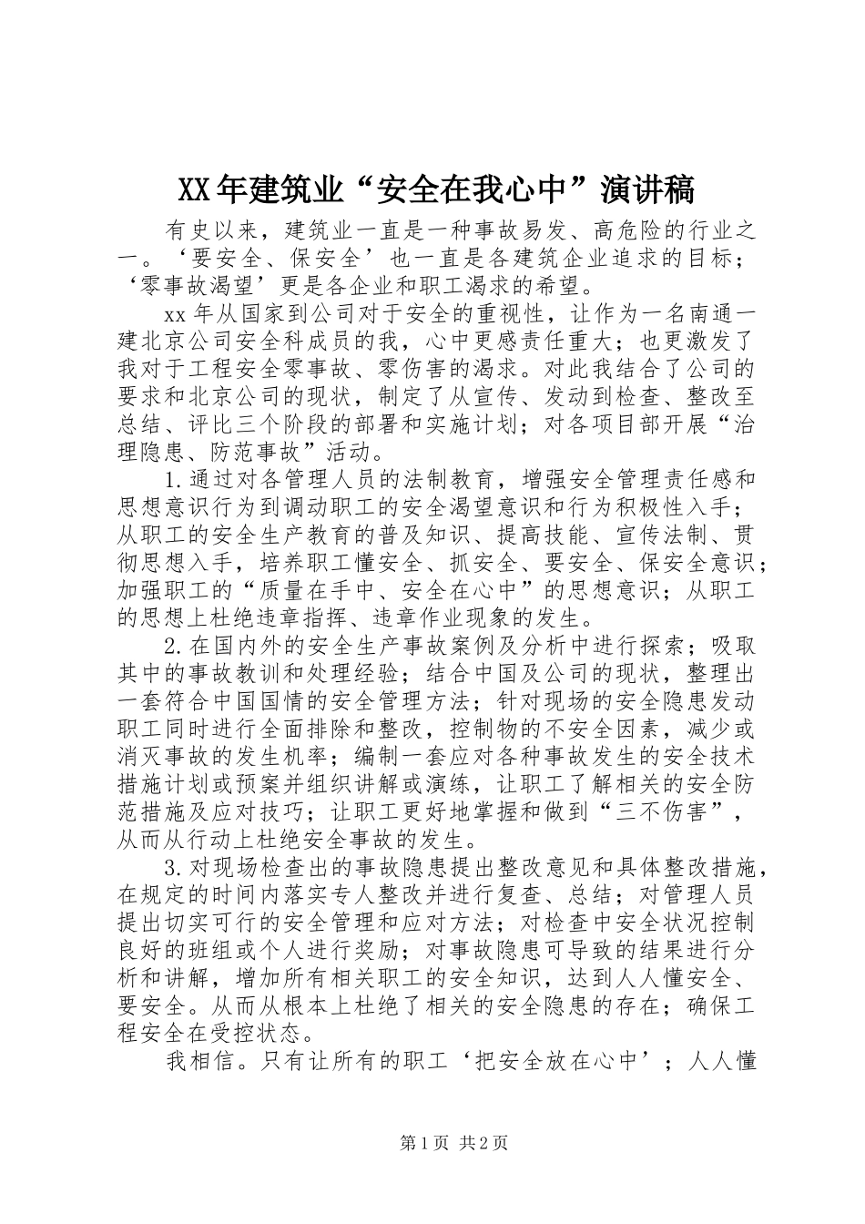 XX年建筑业“安全在我心中”演讲稿范文_第1页