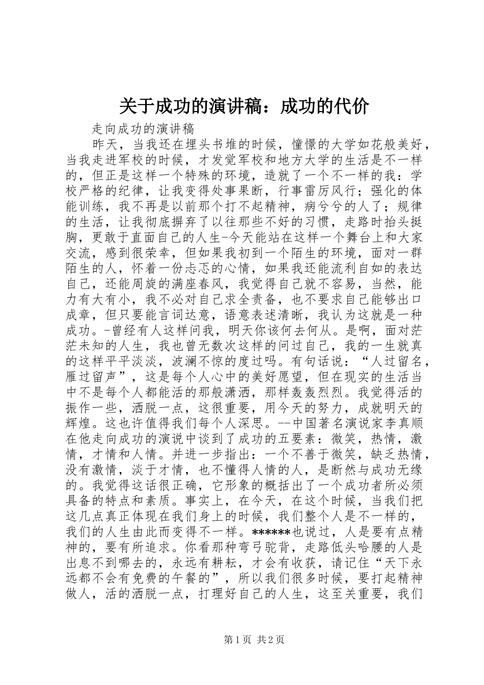 关于成功的致辞演讲稿：成功的代价_第1页