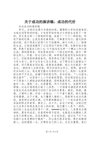关于成功的致辞演讲稿：成功的代价