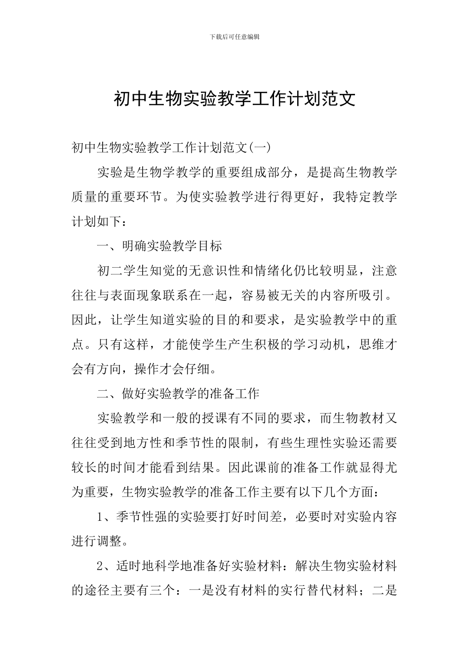 初中生物实验教学工作计划范文_第1页