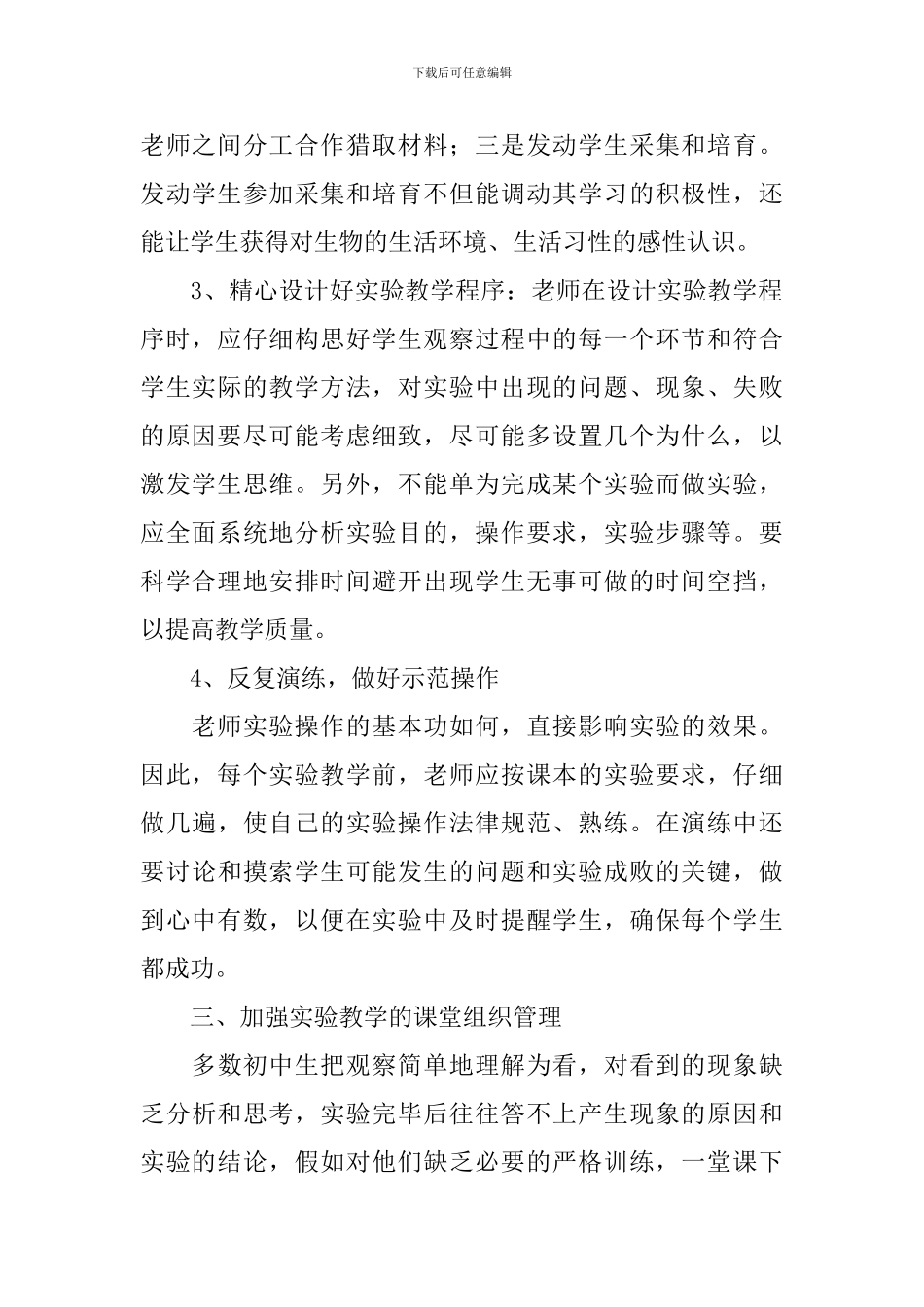 初中生物实验教学工作计划范文_第2页