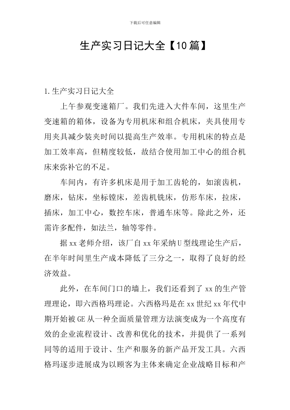 生产实习日记大全_第1页