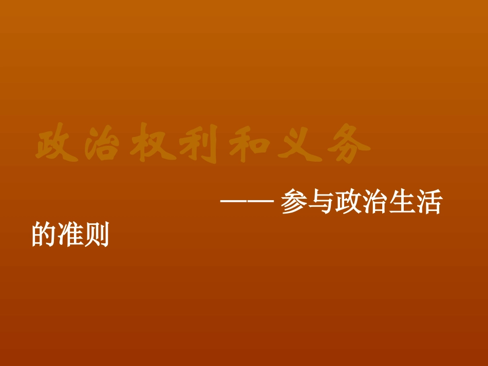 2013学年高一政治精品课件：112《政治权利和义务：参与政治生活的准则》（新人教版必修2）_第1页