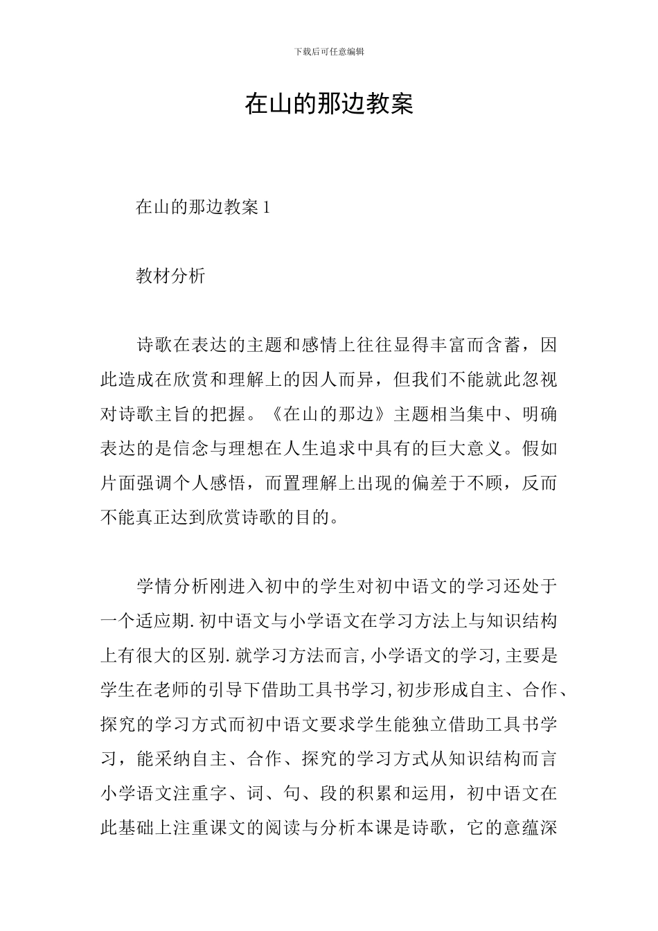 在山的那边教案_第1页