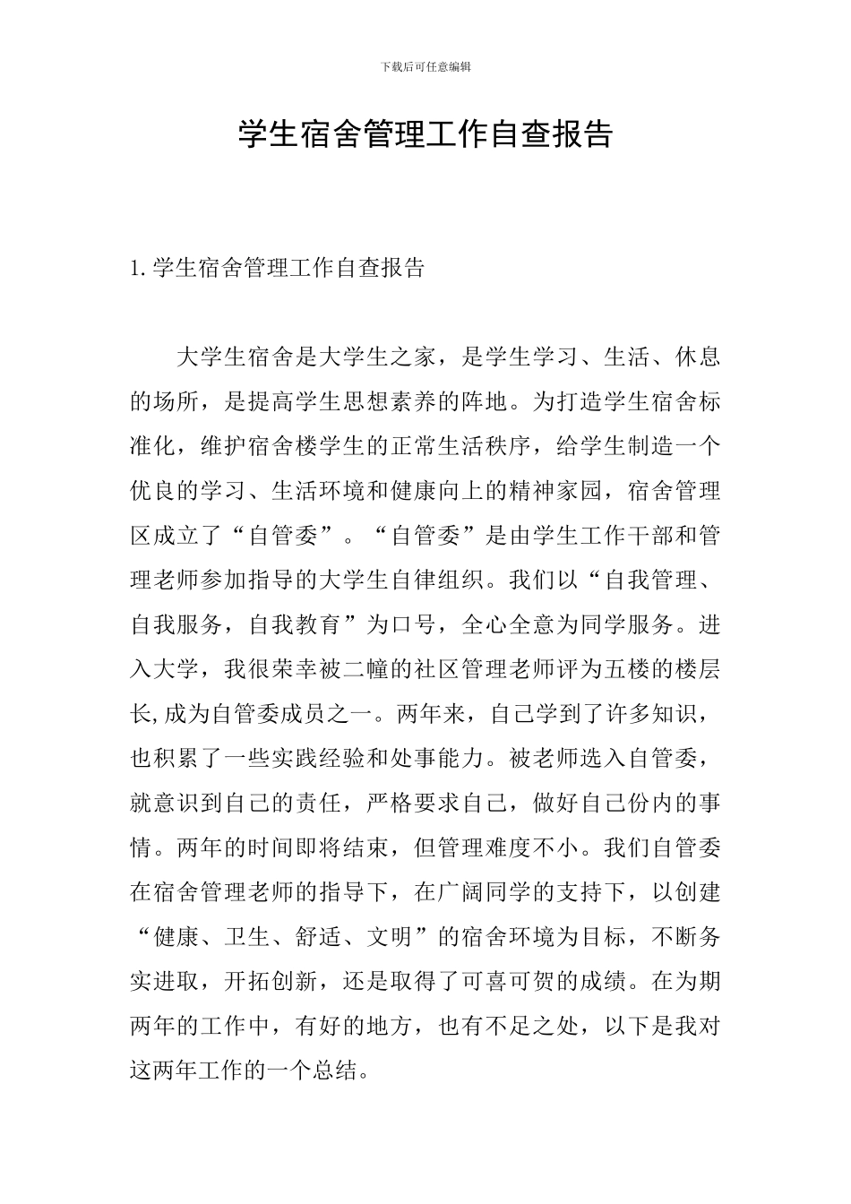 学生宿舍管理工作自查报告_第1页