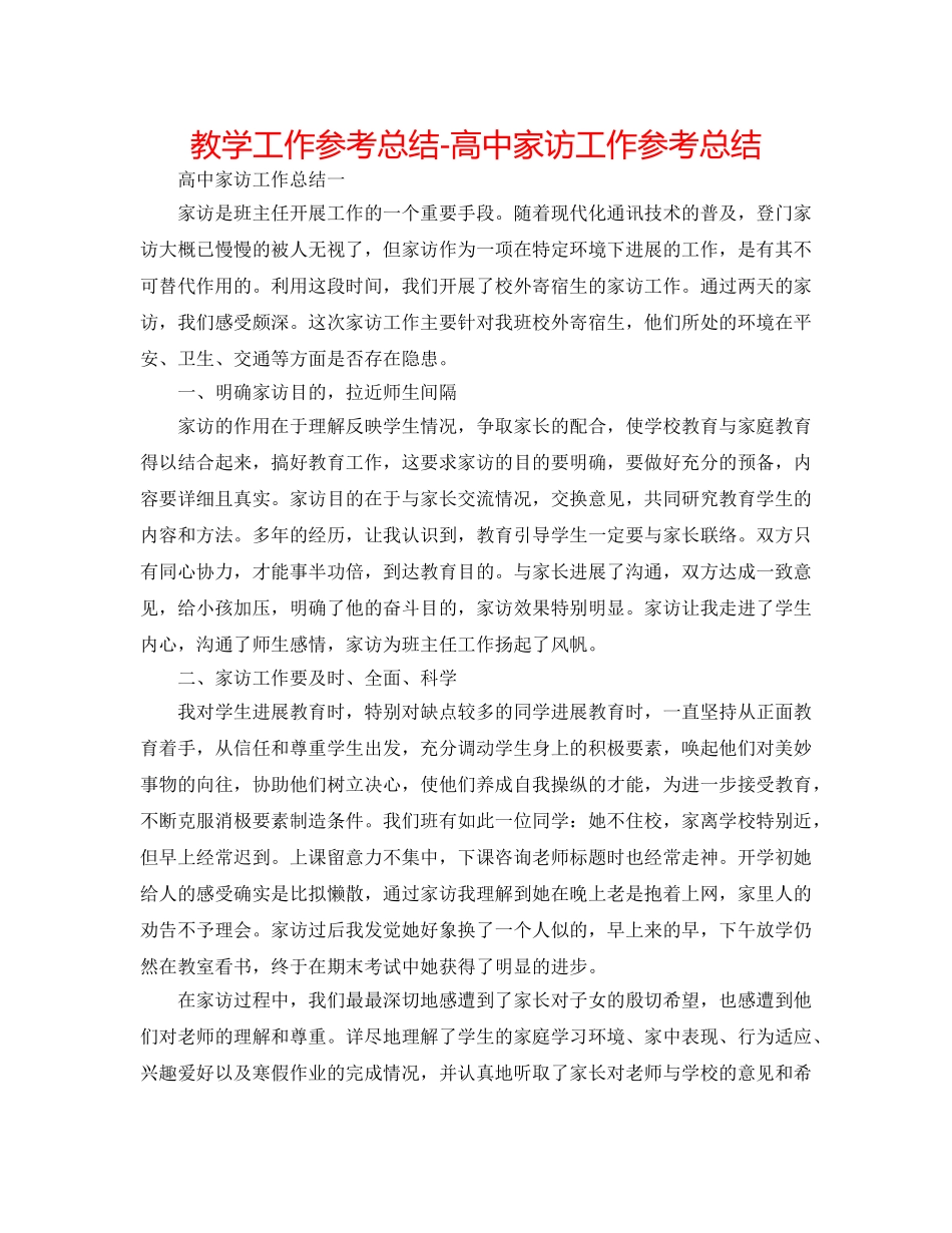 教学工作参考总结-高中家访工作参考总结 _第1页
