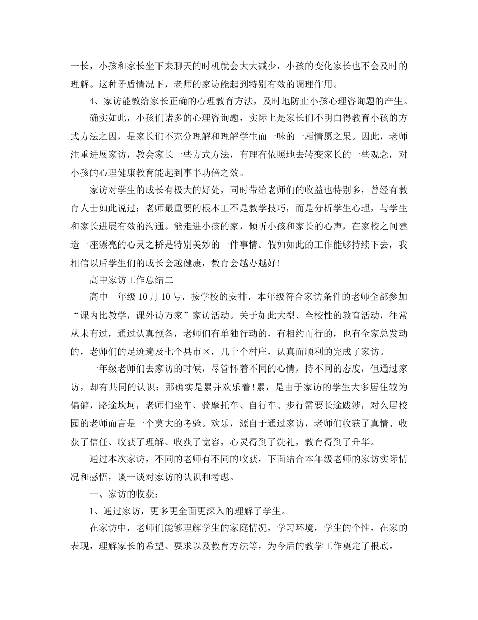 教学工作参考总结-高中家访工作参考总结 _第3页