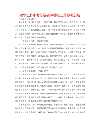 教学工作参考总结-高中家访工作参考总结 