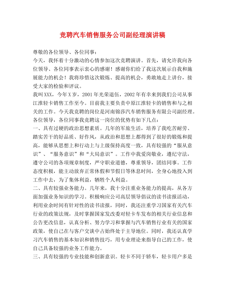 竞聘汽车销售服务公司副经理演讲稿 _第1页