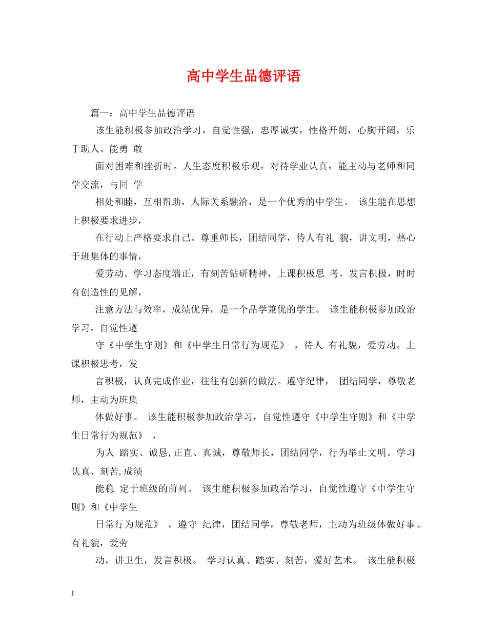 高生品德评语 _第1页