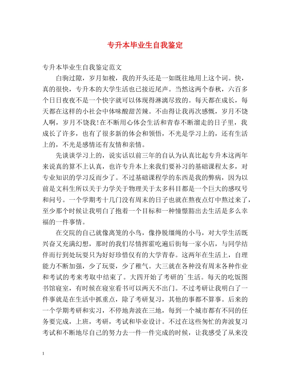 专升本毕业生自我鉴定2 _第1页