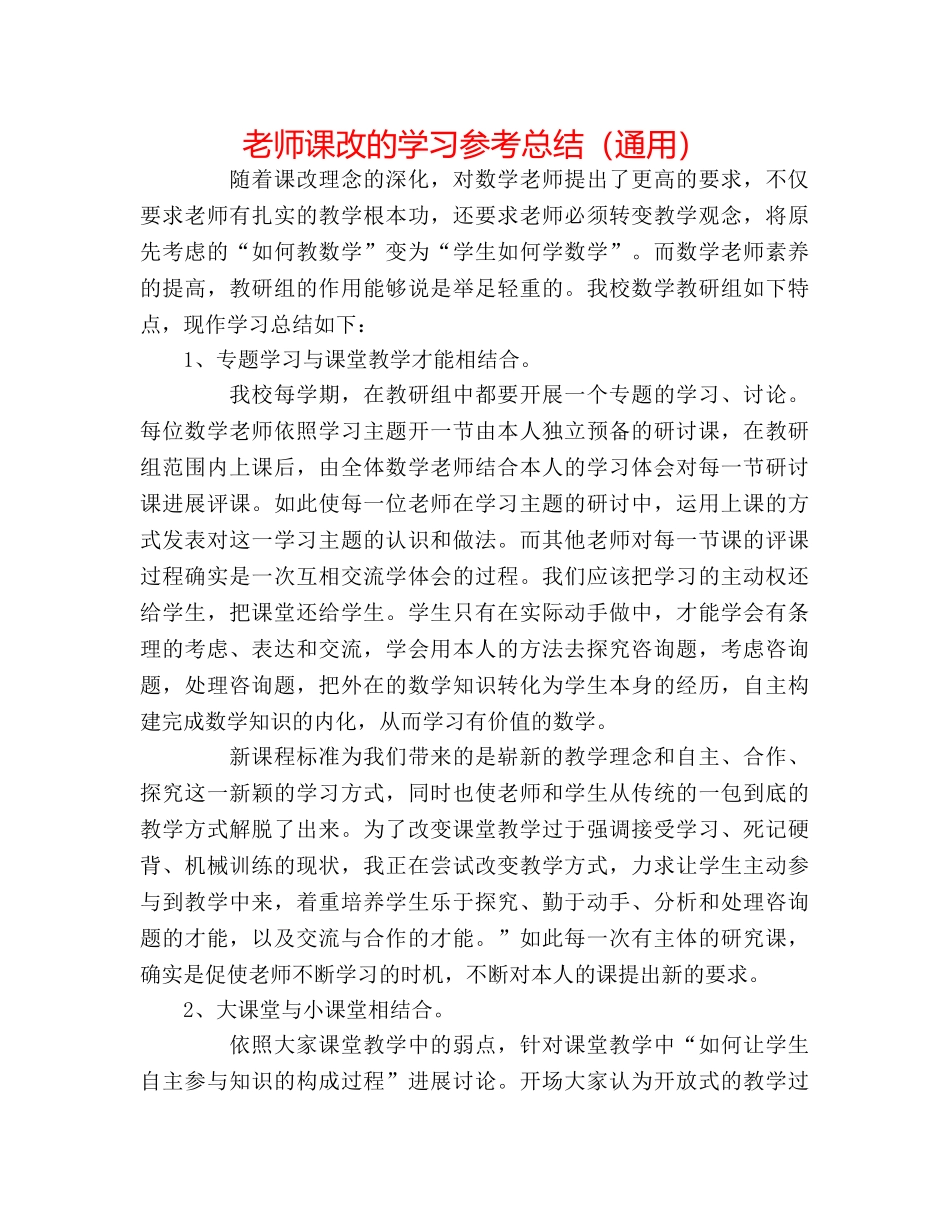 教师课改的学习参考总结（通用） _第1页