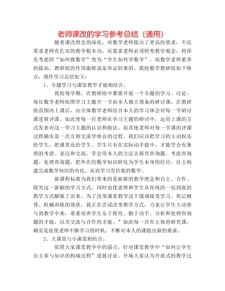教师课改的学习参考总结（通用） 