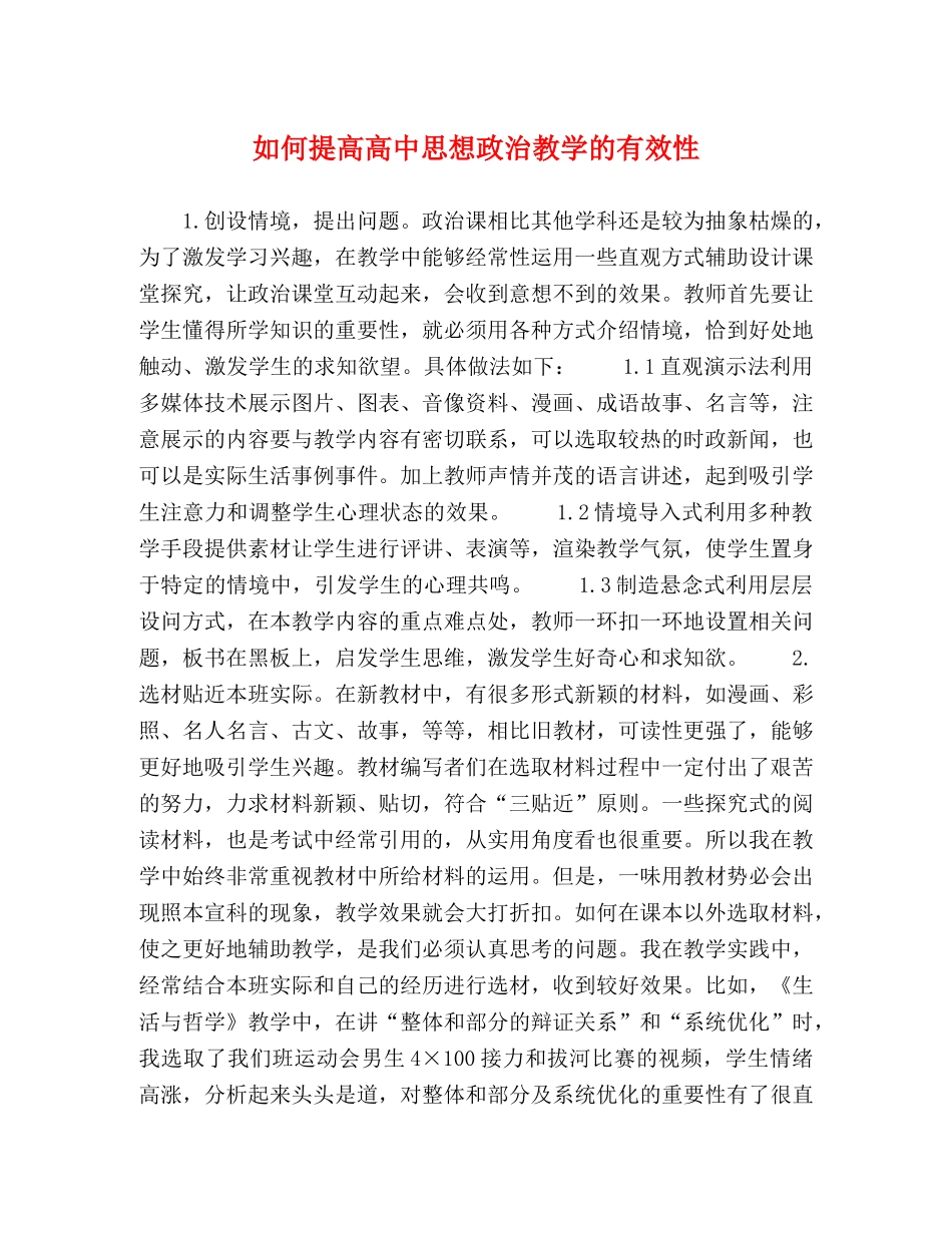 如何提高高中思想政治教学的有效性 _第1页