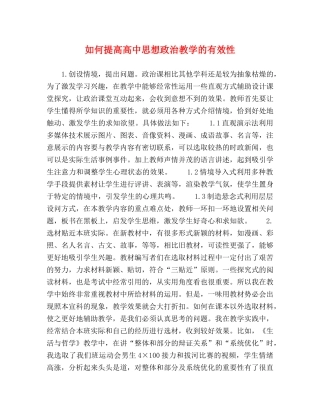 如何提高高中思想政治教学的有效性 