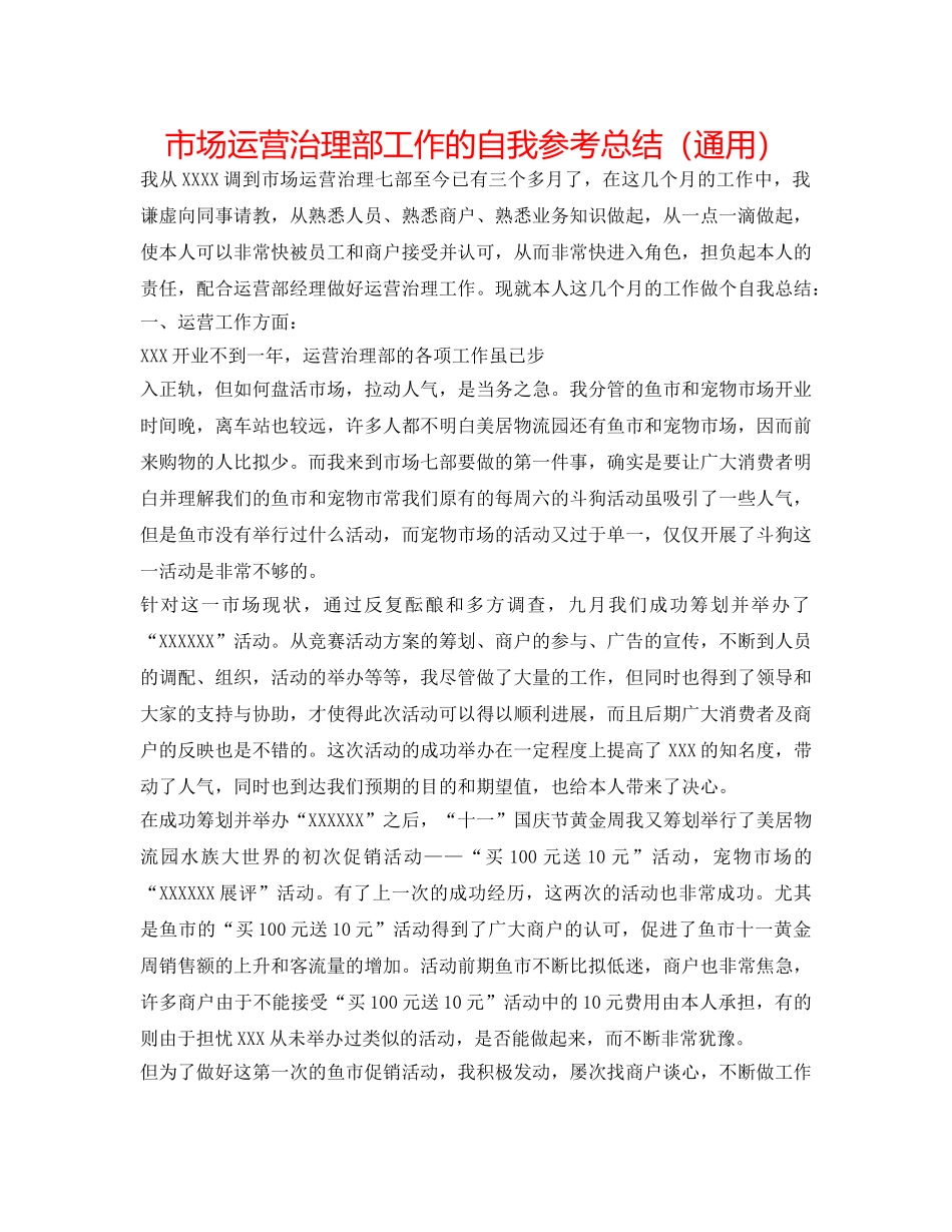 市场经营管理部工作的自我参考总结（通用） _第1页