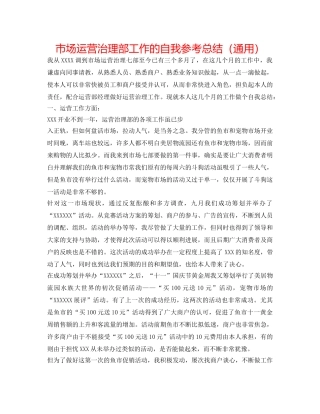 市场经营管理部工作的自我参考总结（通用） 