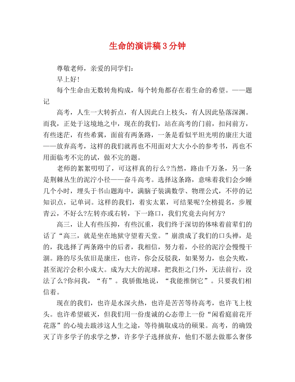 生命的演讲稿3分钟 _第1页