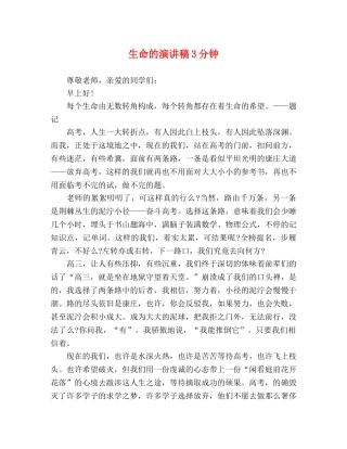 生命的演讲稿3分钟 