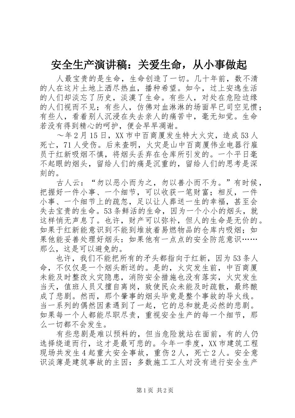安全生产演讲：关爱生命，从小事做起_第1页