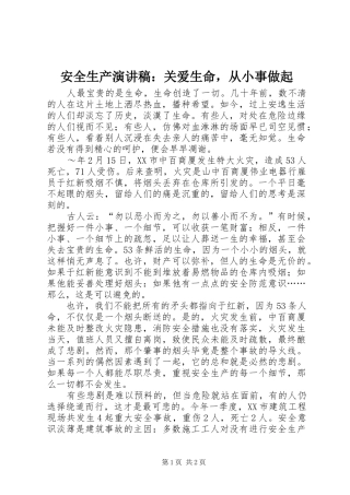 安全生产演讲：关爱生命，从小事做起