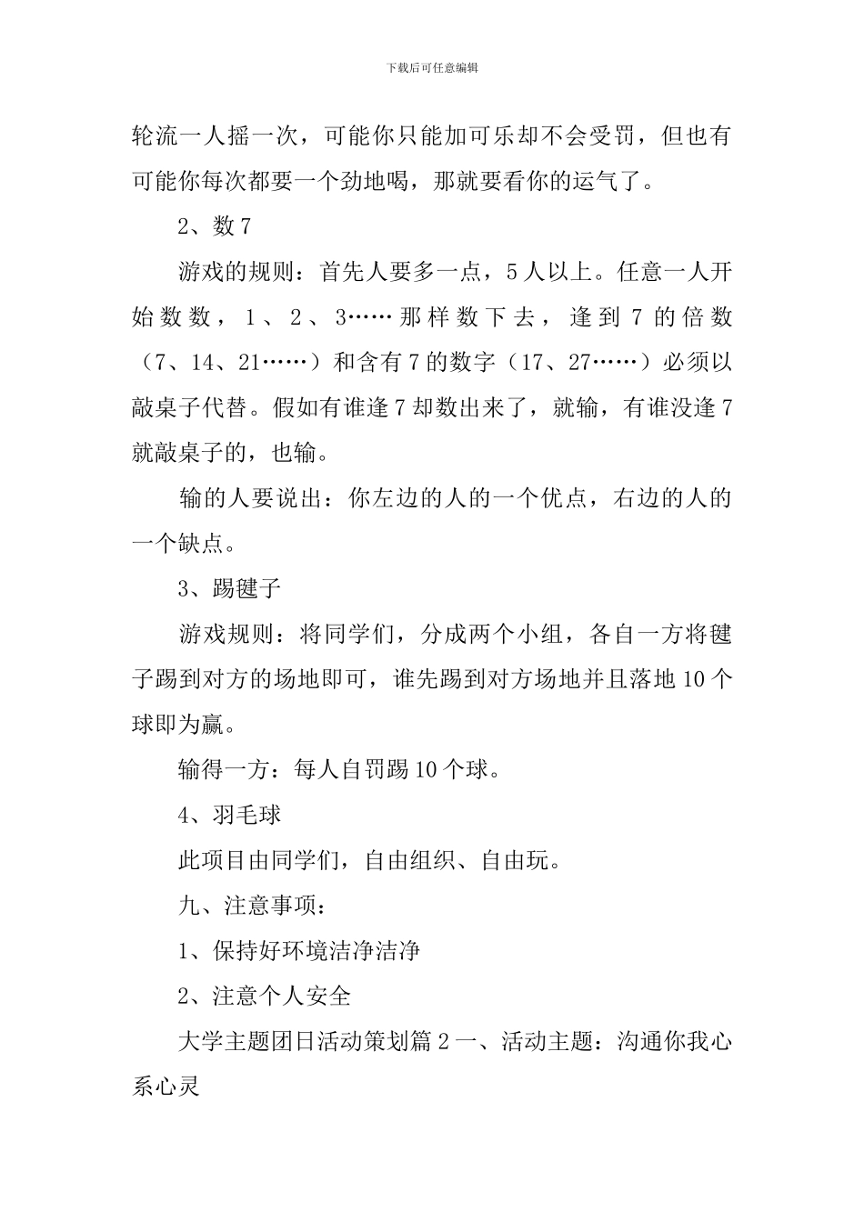 大学主题团日活动策划_第3页