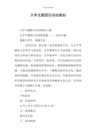 大学主题团日活动策划