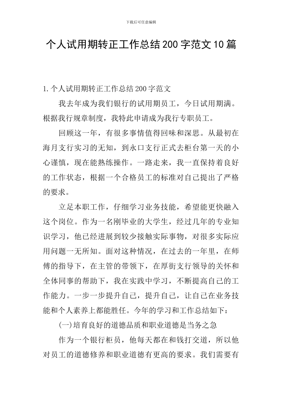 个人试用期转正工作总结200字范文10篇_第1页