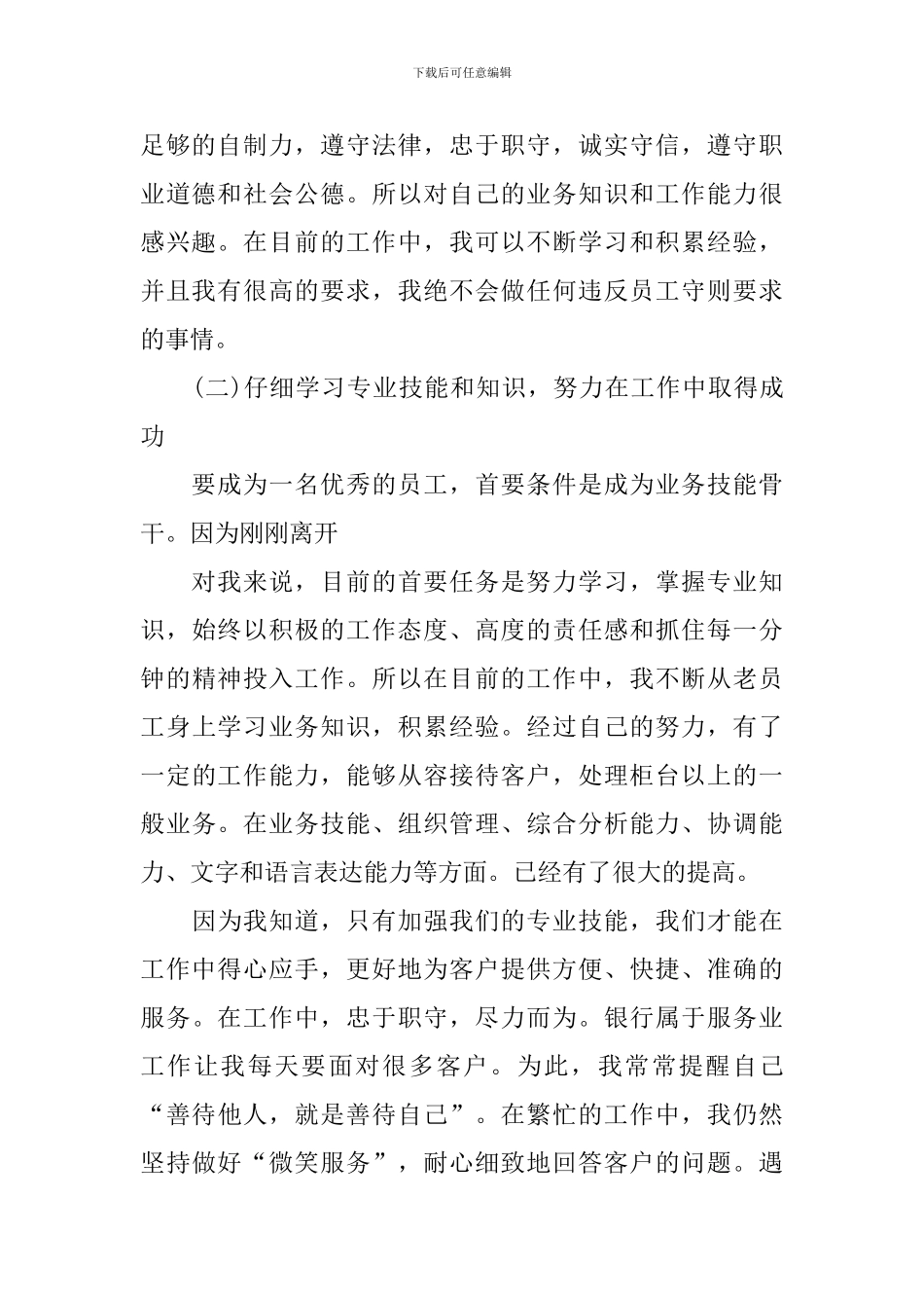 个人试用期转正工作总结200字范文10篇_第2页