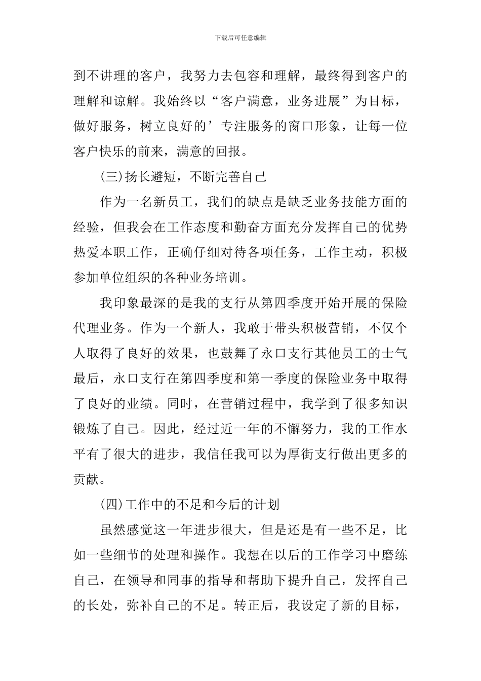 个人试用期转正工作总结200字范文10篇_第3页