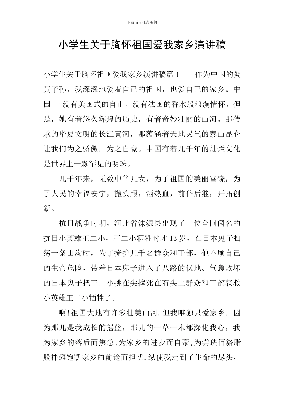 小学生关于胸怀祖国爱我家乡演讲稿_第1页