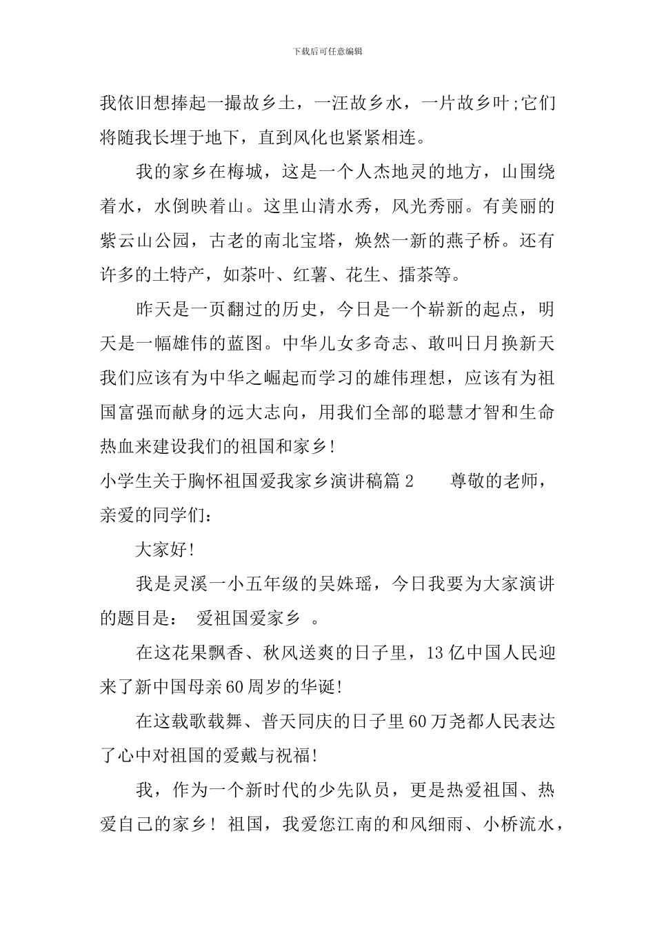 小学生关于胸怀祖国爱我家乡演讲稿_第2页