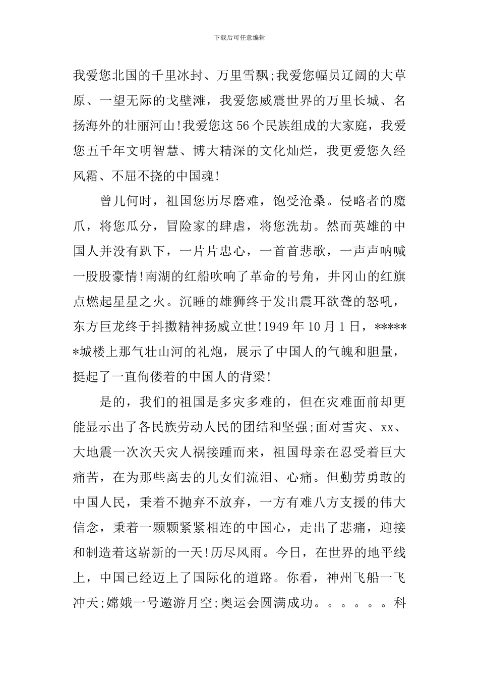 小学生关于胸怀祖国爱我家乡演讲稿_第3页