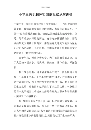 小学生关于胸怀祖国爱我家乡演讲稿