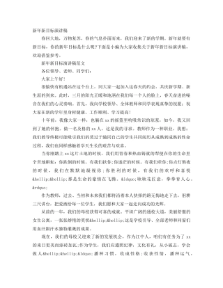 新年新目标演讲稿 