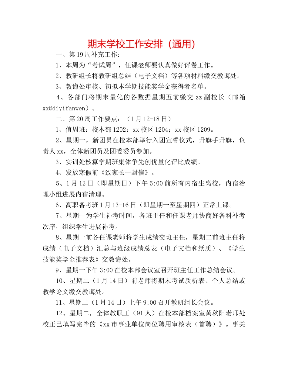 期末学校工作安排（通用） _第1页