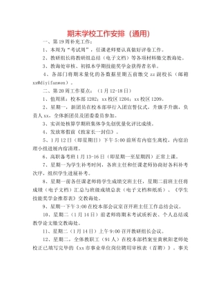 期末学校工作安排（通用） 