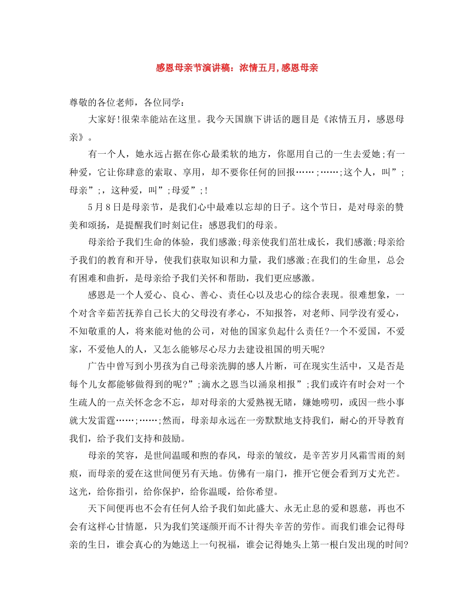 感恩母亲节演讲稿浓情五月,感恩母亲 _第1页