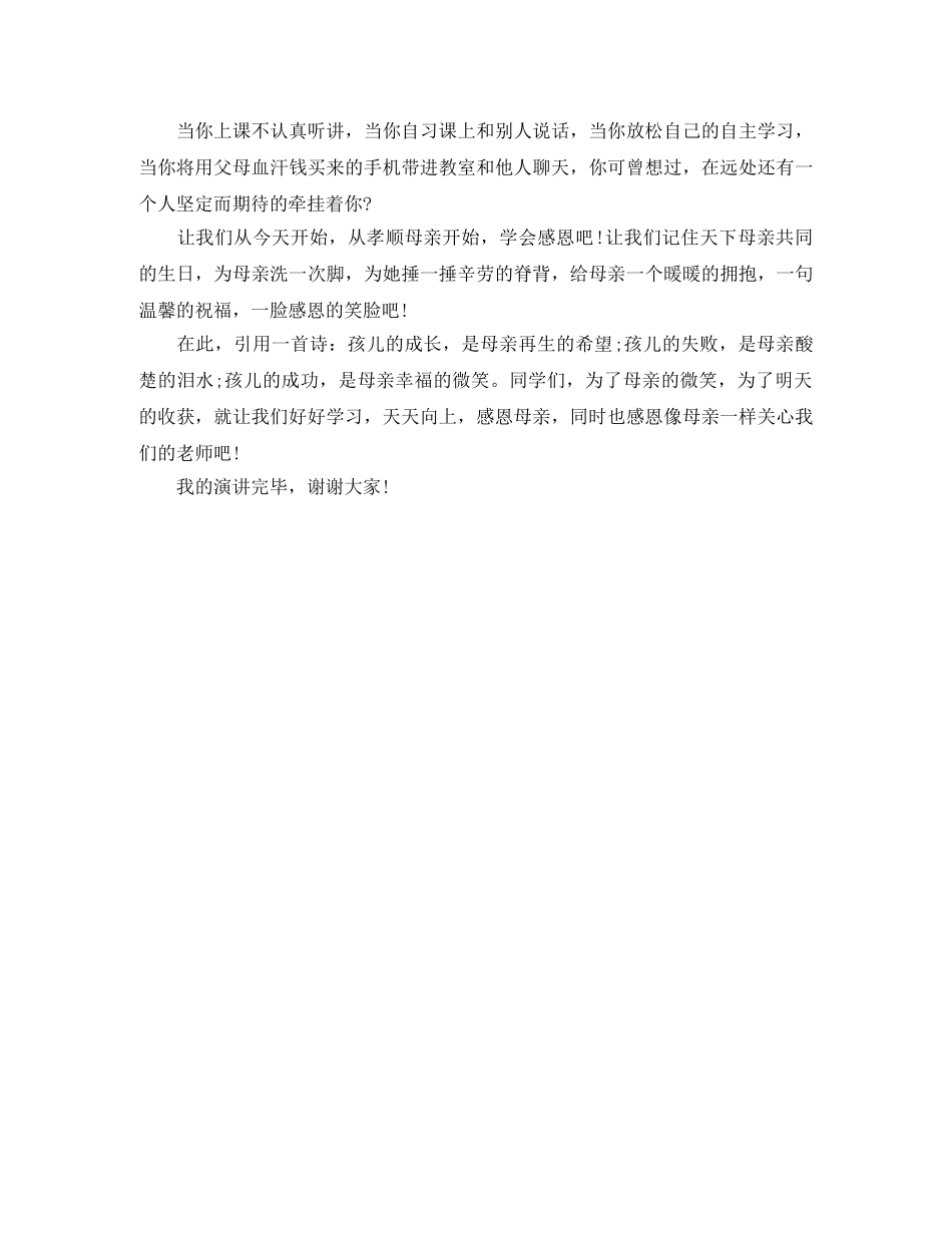 感恩母亲节演讲稿浓情五月,感恩母亲 _第2页